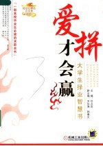 爱拼才会赢 大学生择业智慧书