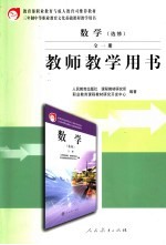 数学 选修 教师教学用书