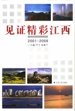 见证精彩江西 江西日报新闻作品选2001-2006