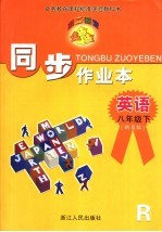 第二课堂·同步作业本·英语 R版 八年级 下