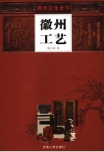 徽州工艺