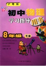 初中物理学习指导用书 八年级 下 沪粤版