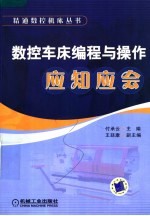 数控车床编程与操作应知应会