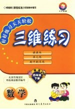 三维练习 数学 四年级 下 青岛版