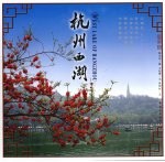 杭州西湖 中英日文本