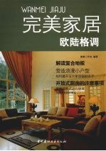 完美家居 欧陆格调