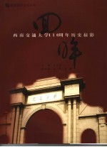 回眸 西南交通大学一百一十周年历史掠影