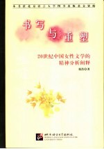 书写与重塑 20世纪中国女性文学的精神分析阐释