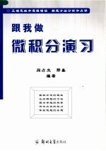 跟我做微积分演习
