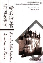 精彩纷呈的欧洲城堡趣闻