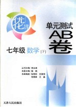 优化设计单元测试AB卷 七年级数学 下