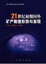21世纪初期国外矿产勘查形势与发现