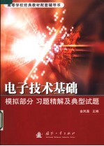 电子技术基础 模拟部分 习题精解及典型试题