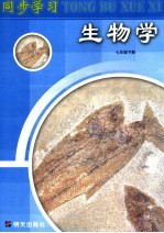 同步学习 生物学 七年级下