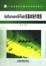 Authorware&Flash多媒体制作教程