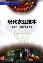现代农业技术 专题六 农副产品的营销 选修四