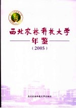 西北农林科技大学年鉴 2005