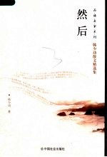 然后 韩少功散文精选集