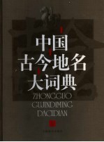 中国古今地名大词典 上