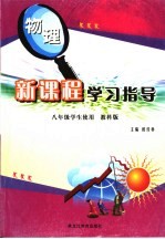 新课程学习指导·物理 教科版 八年级 下