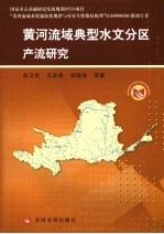 黄河流域典型水文分区产流研究