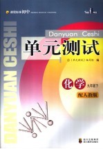 课程标准初中单元测试 化学 九年级 下