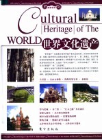 世界文化遗产 下