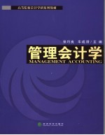 管理会计学