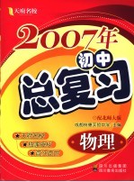 2007年初中总复习 物理