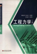 工程力学 上
