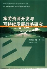 旅游资源开发与可持续发展战略研究