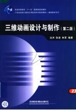 三维动画设计与制作 第2版