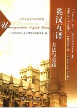 英汉互译 方法与实践