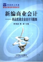 新编商业会计 商品流通企业会计习题集