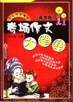 考场作文大趋势 高考版
