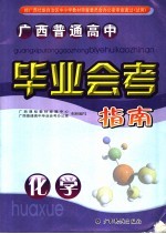 广西普通高中毕业会考指南 化学