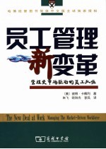 员工管理新变革 管理受市场驱动的员工队伍
