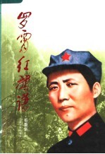 罗霄红旗谱:井冈山人物传记
