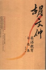 胡文仲英语教育自选集