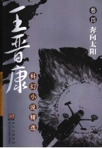 王晋康科幻小说精选 卷4·奔向太阳
