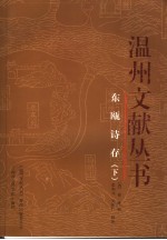东瓯诗存 下