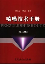 喷嘴技术手册