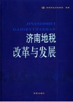 济南地税:改革与发展