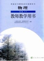 物理 选修3-3 教师教学用书