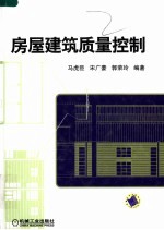 房屋建筑质量控制