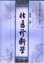 壮医诊断学