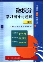 微积分学习指导与题解 上