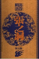 张之洞 下 图文版