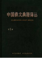 中国彝文典籍译丛 第2辑