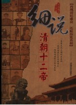 细说清朝十二帝 最新图文珍藏版